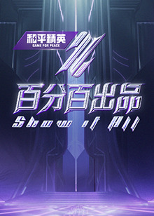 青驱第一季